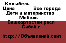 Колыбель Pali baby baby › Цена ­ 9 000 - Все города Дети и материнство » Мебель   . Башкортостан респ.,Сибай г.